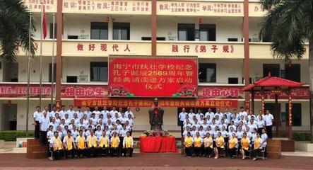 2018年南宁市扶壮学校“纪念孔子诞辰2569年暨千人经典诵读活动