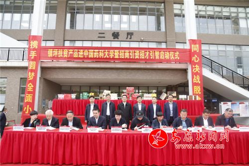 镇坪扶贫产品进中国药科大学暨招商引资招才引智活动启动仪式在中国药科大学举行
