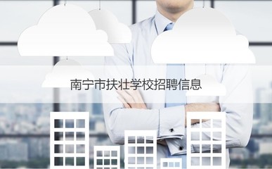 南宁市扶壮学校教师待遇 南宁市扶壮学校怎么样