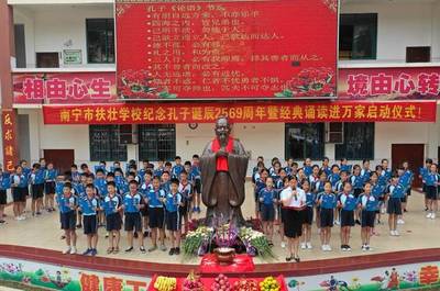 纪念孔子诞辰2569年暨千人经典诵读活动在南宁市扶壮学校隆重举行