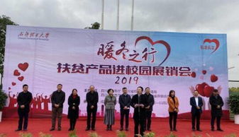 四川扶贫产品进校园，师生同心助农开启消费帮扶新篇章